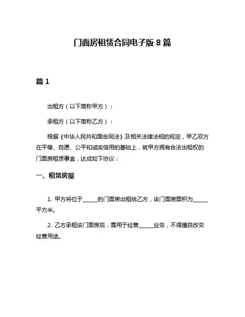 门面房租赁合同电子版8篇