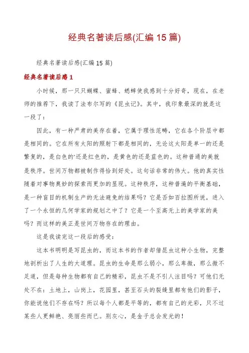 经典名著读后感(汇编15篇)