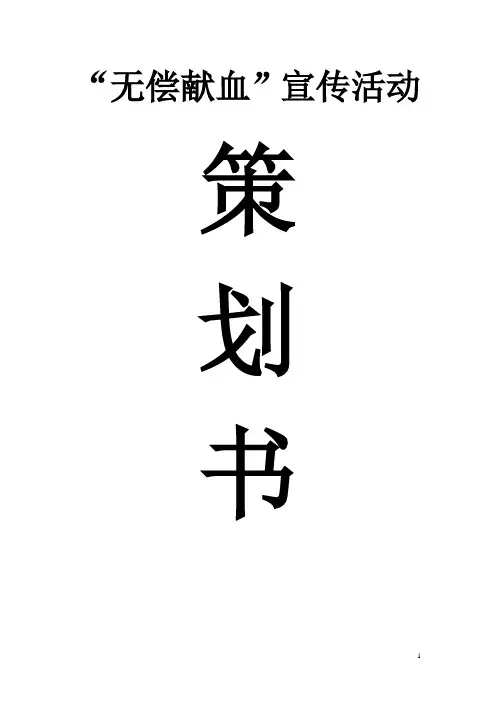 医学院无偿献血宣传活动策划书