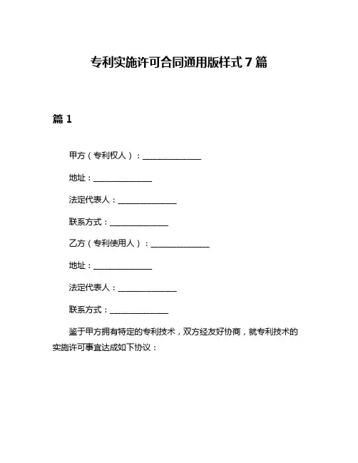 专利实施许可合同通用版样式7篇