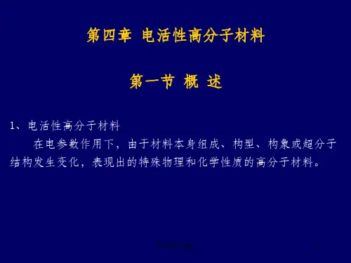 《电活性高分子材料》PPT课件