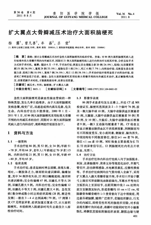 扩大翼点大骨瓣减压术治疗大面积脑梗死