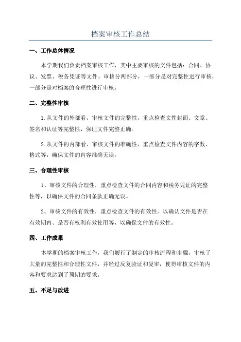 档案审核工作总结