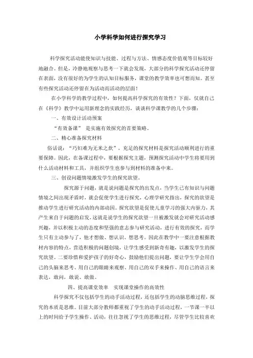小学科学如何进行探究学习
