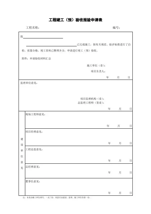 工程竣工(预)验收报验申请表