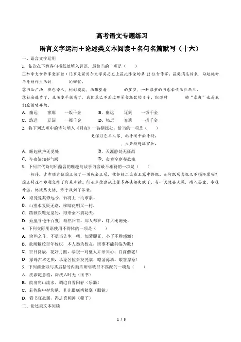 高考语文-语言文字运用+论述类文本阅读+名句名篇默写-专题练习(十六)(含答案与解析)