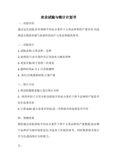 农业试验与统计计划书