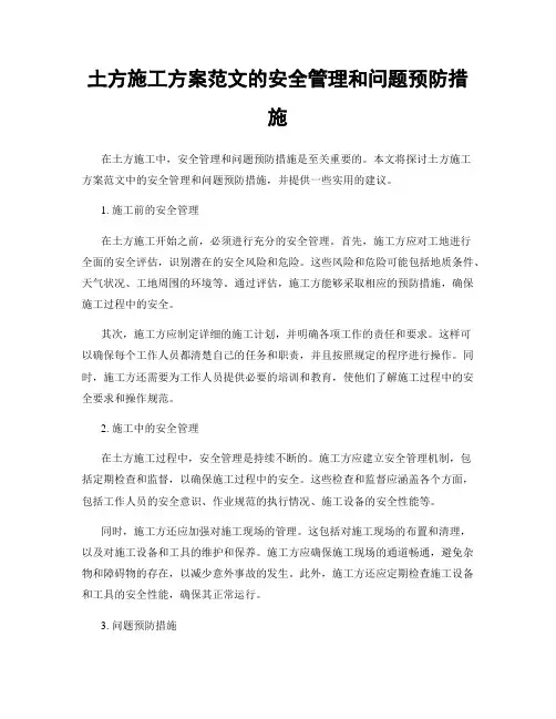 土方施工方案范文的安全管理和问题预防措施