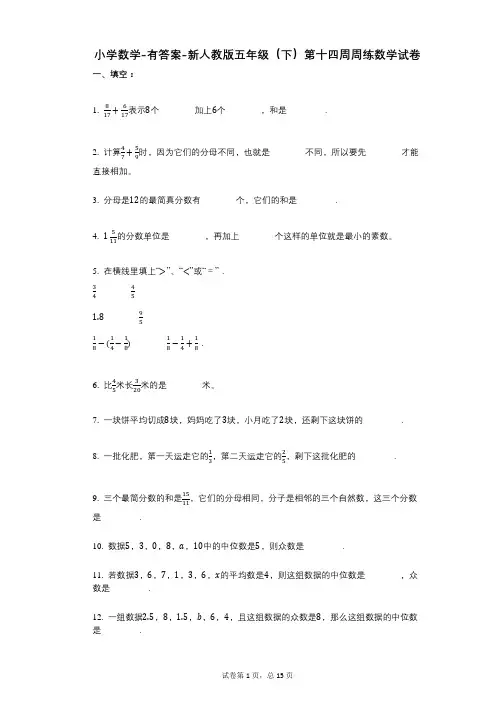 小学数学-有答案-新人教版五年级(下)第十四周周练数学试卷