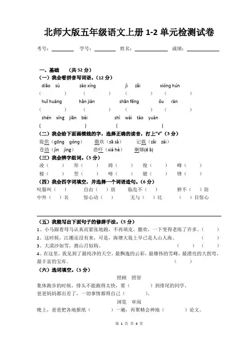 北师大版五年级语文上册1-2单元检测试卷