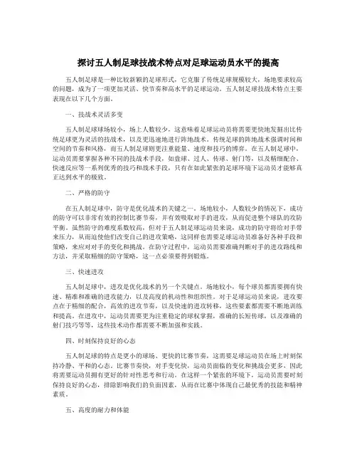 探讨五人制足球技战术特点对足球运动员水平的提高