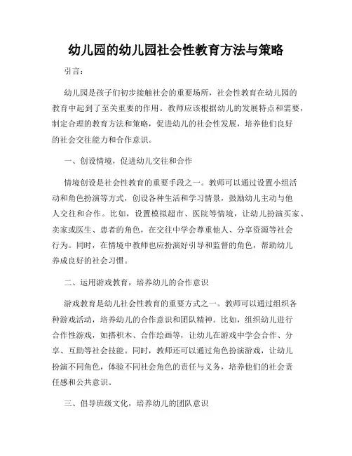 幼儿园的幼儿园社会性教育方法与策略