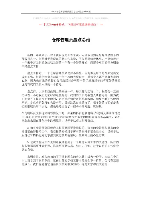 2018年仓库管理员盘点总结-范文word版 (1页)