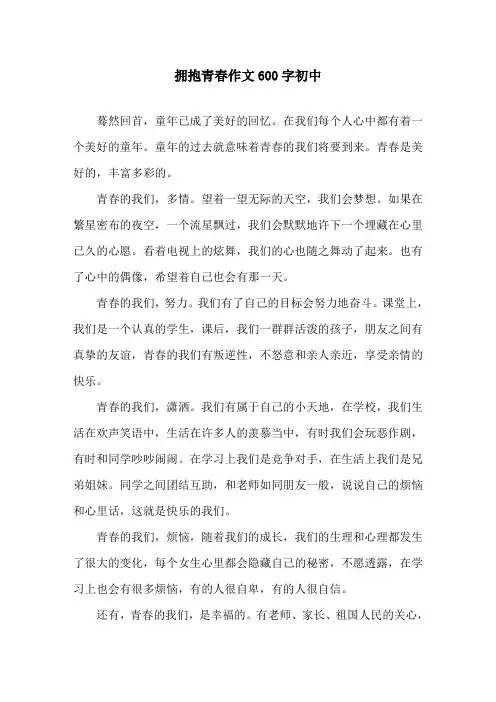 拥抱青春作文600字初中精选