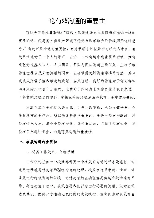 论有效沟通的重要性