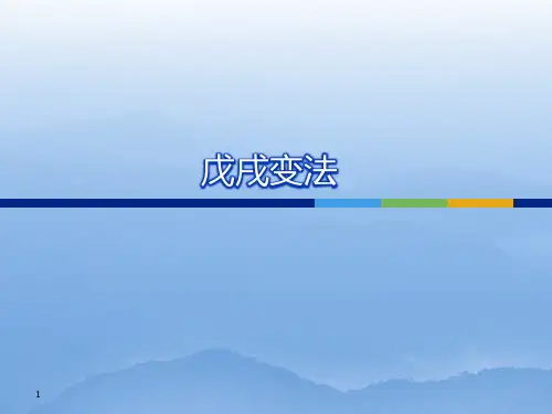 【高中历史】戊戌变法PPT课件