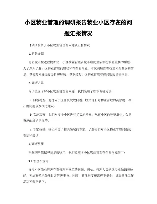 小区物业管理的调研报告物业小区存在的问题汇报情况