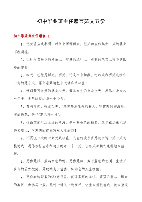 初中毕业班主任赠言范文五份