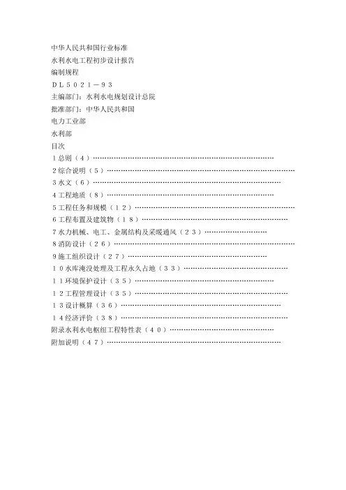 水利水电工程初步设计报告编制规程