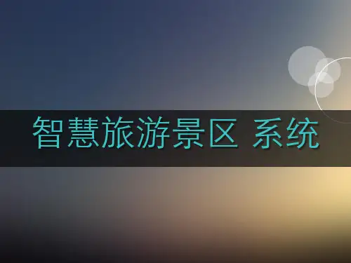 醉美幻灯片智慧旅游景区系统介绍V1.2