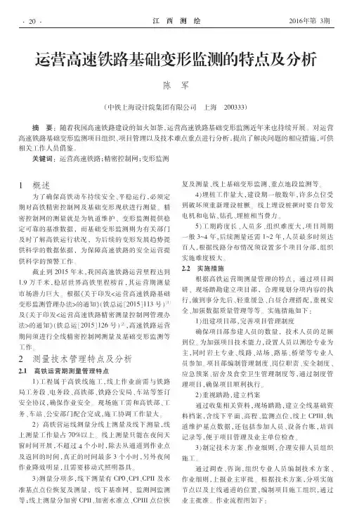 运营高速铁路基础变形监测的特点及分析