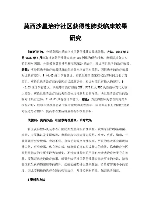 莫西沙星治疗社区获得性肺炎临床效果研究