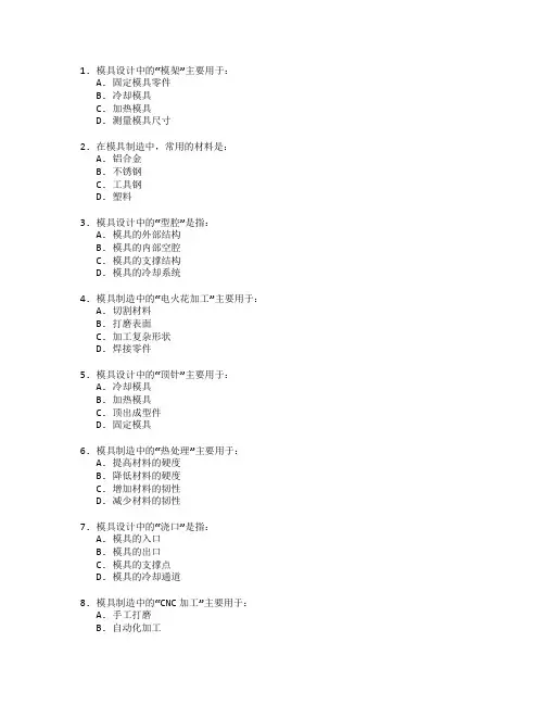 模具设计与制造与制造技术测试 选择题 60题