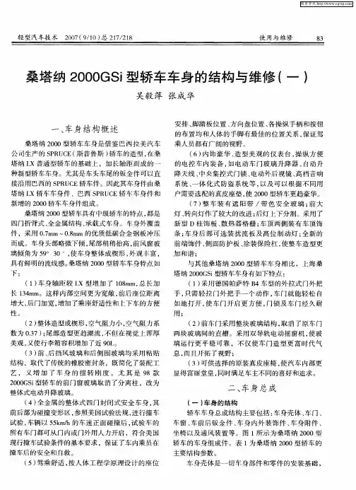 桑塔纳2000GSi型轿车车身的结构与维修(一)