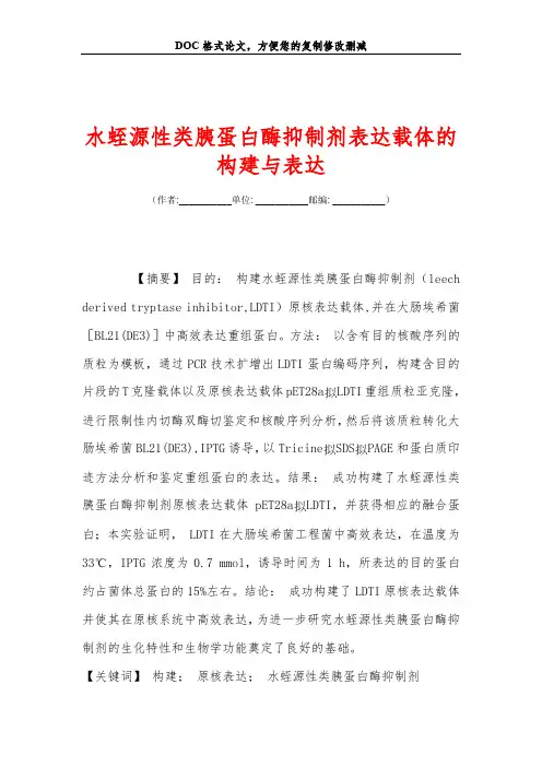 水蛭源性类胰蛋白酶抑制剂表达载体的构建与表达