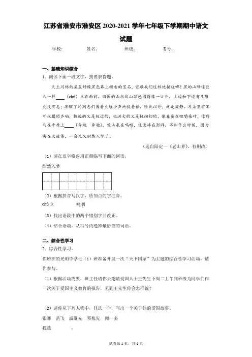 江苏省淮安市淮安区2020-2021学年七年级下学期期中语文试题(含答案解析)