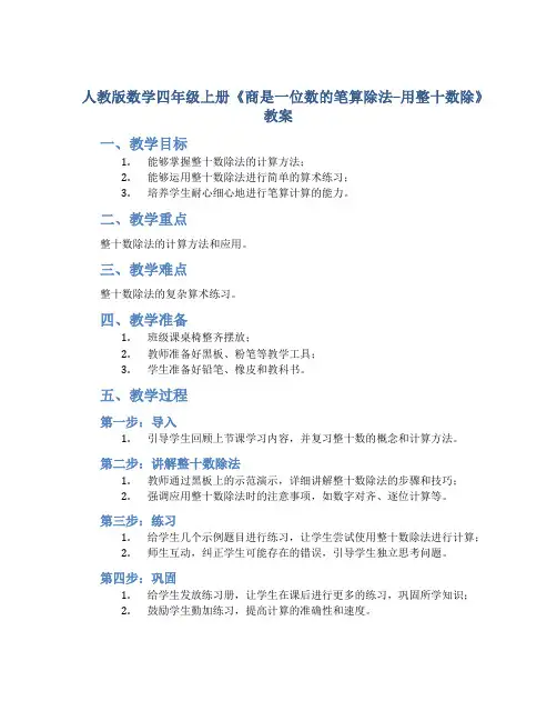 人教版数学四年级上册《商是一位数的笔算除法--用整十数除》教案