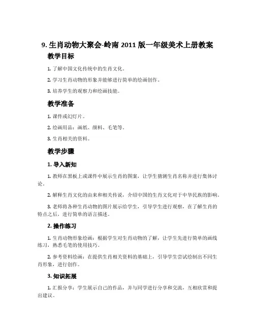 9. 生肖动物大聚会-岭南2011版一年级美术上册教案