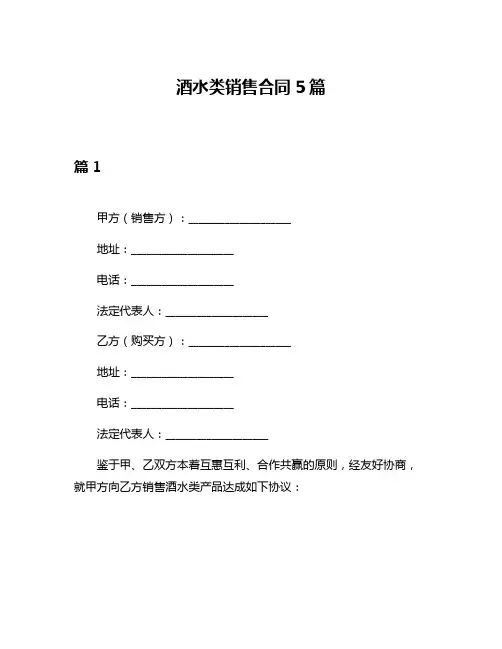 酒水类销售合同5篇