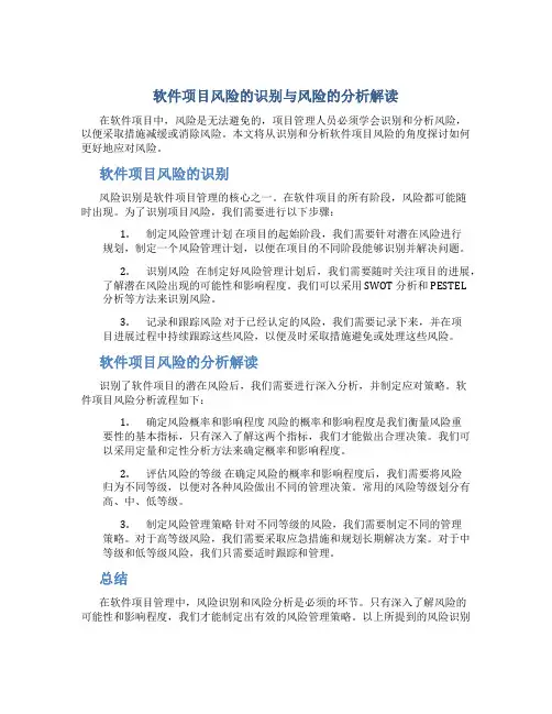 软件项目风险的识别与风险的分析解读
