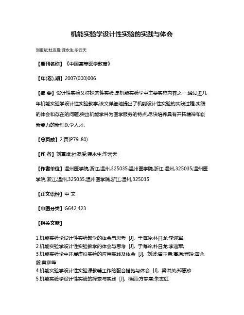 机能实验学设计性实验的实践与体会
