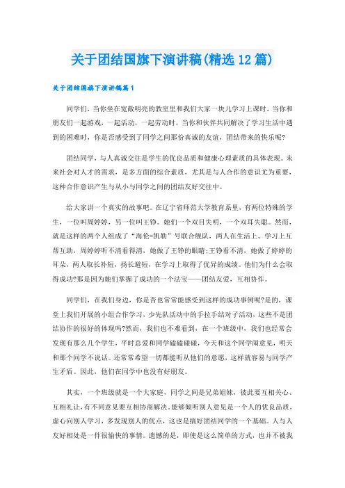 关于团结国旗下演讲稿(精选12篇)