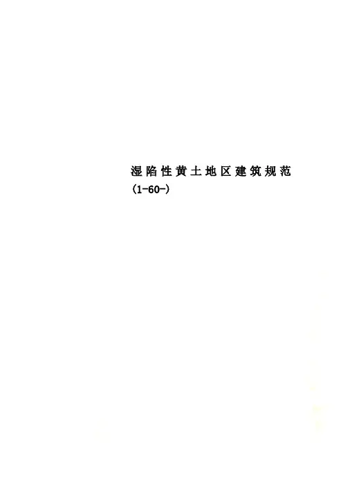 湿陷性黄土地区建筑规范(1-60-)