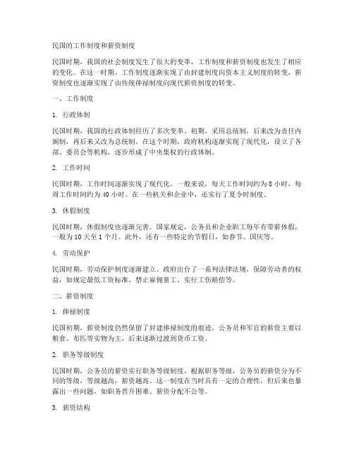 民国的工作制度和薪资制度