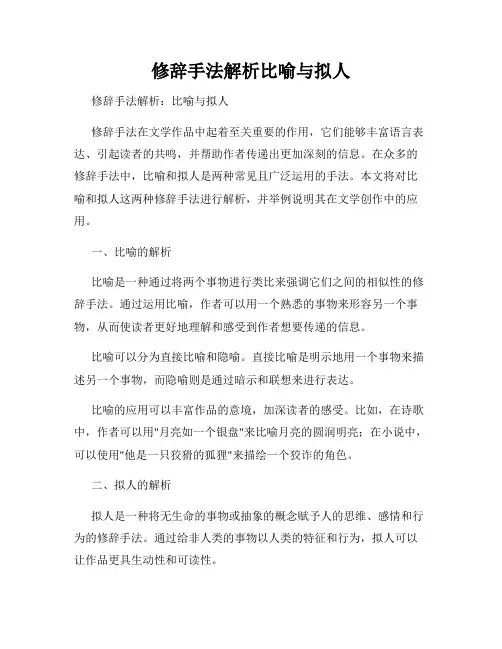修辞手法解析比喻与拟人