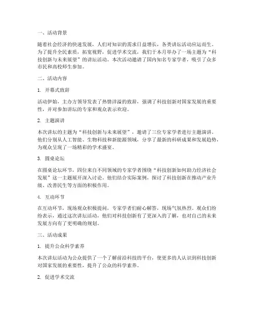 讲坛的活动总结范文