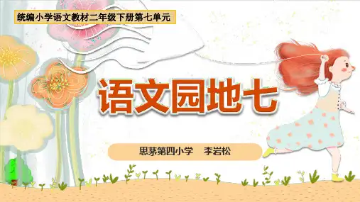 【新部编本】二年级下册语文《语文园地七》PPT1(1)