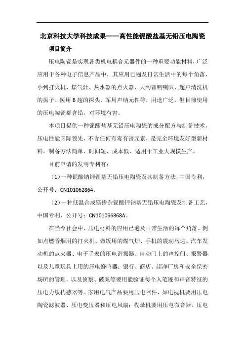 北京科技大学科技成果——高性能铌酸盐基无铅压电陶瓷
