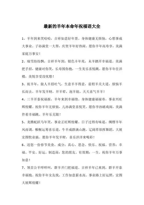 最新的羊年本命年祝福语大全