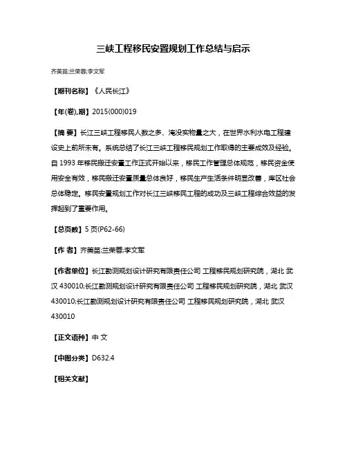 三峡工程移民安置规划工作总结与启示
