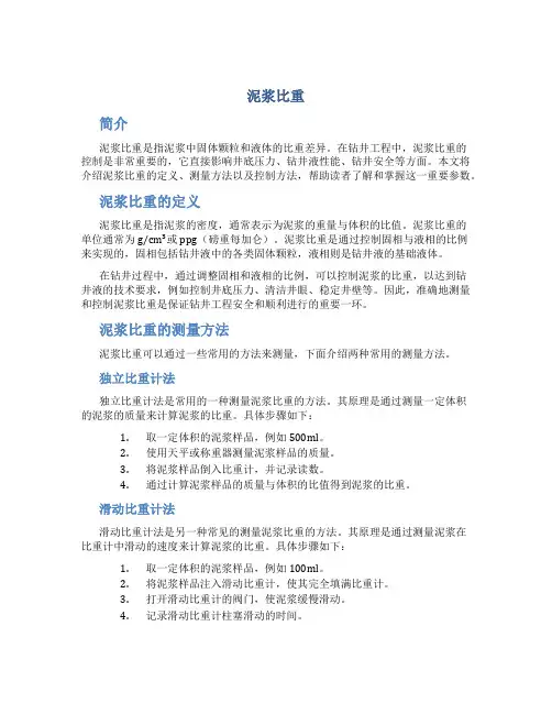 泥浆比重_精品文档