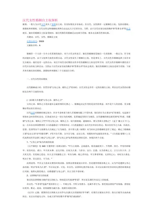 汉代女性婚姻自主权探析