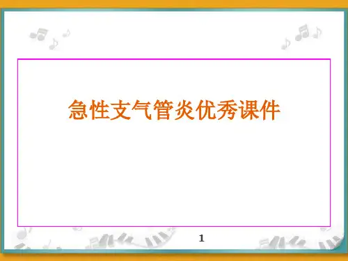 急性支气管炎优秀课件
