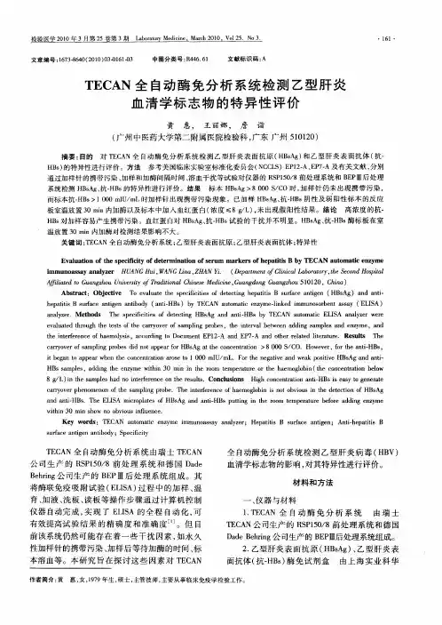 TECAN全自动酶免分析系统检测乙型肝炎血清学标志物的特异性评价