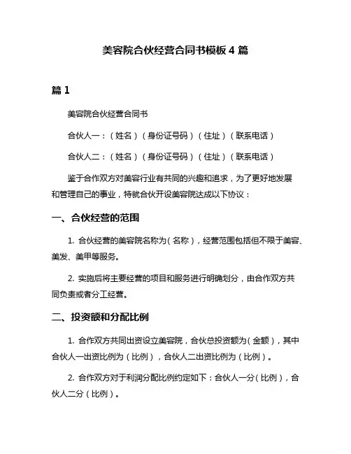 美容院合伙经营合同书模板4篇