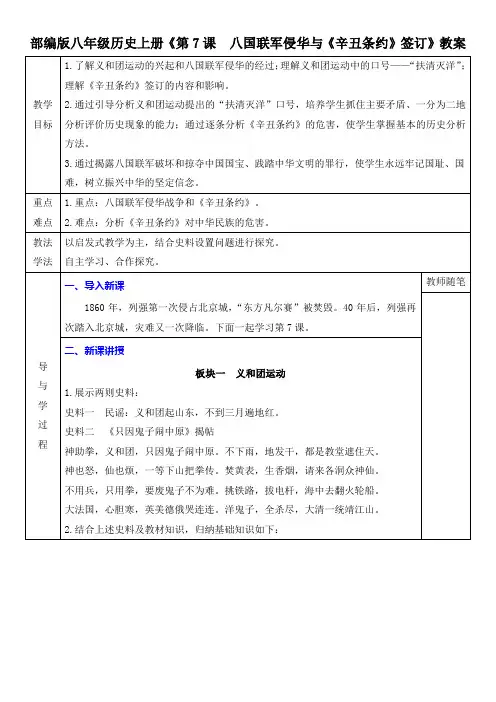 部编版八年级历史上册《第7课  八国联军侵华与《辛丑条约》签订》教案